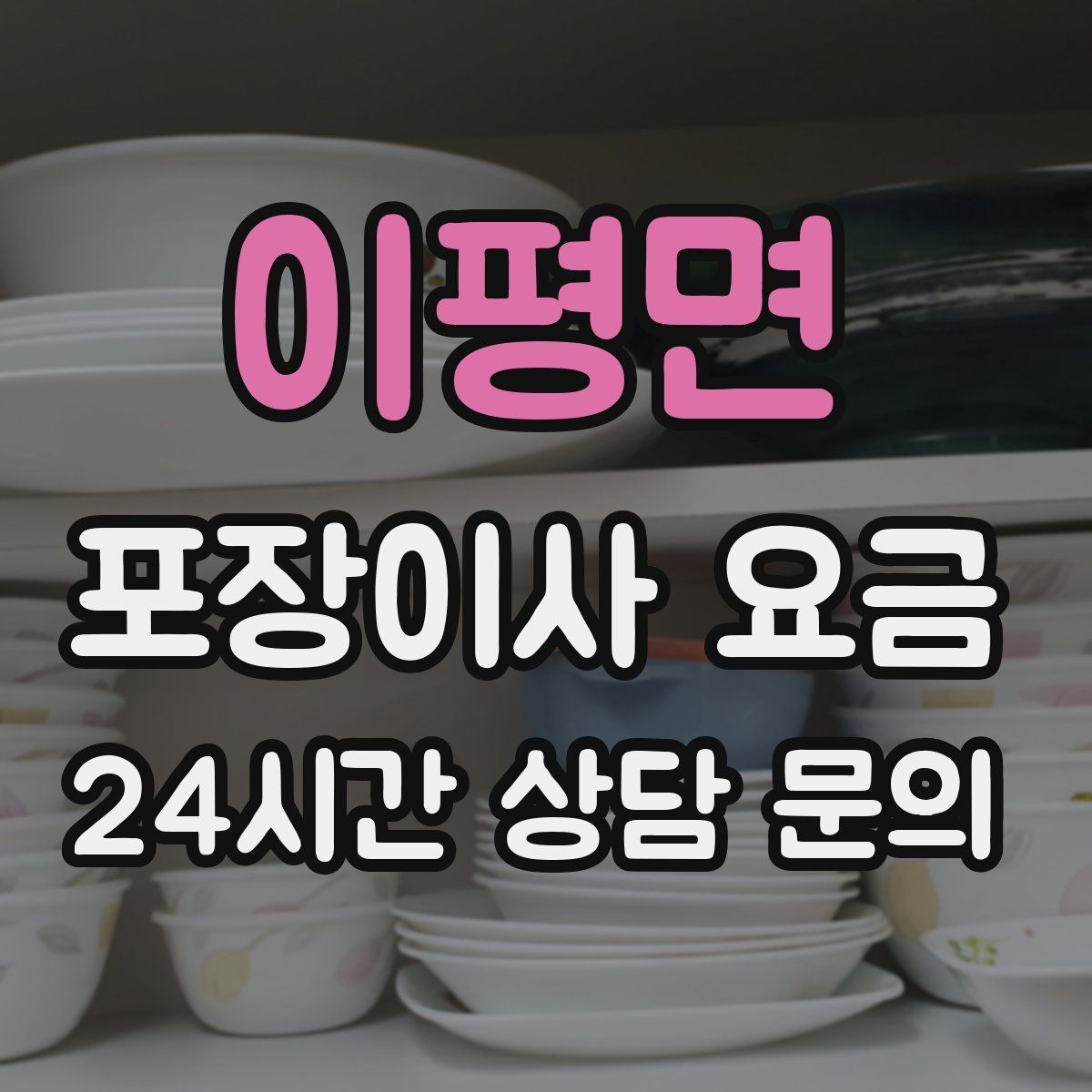 이평면 포장이사 요금