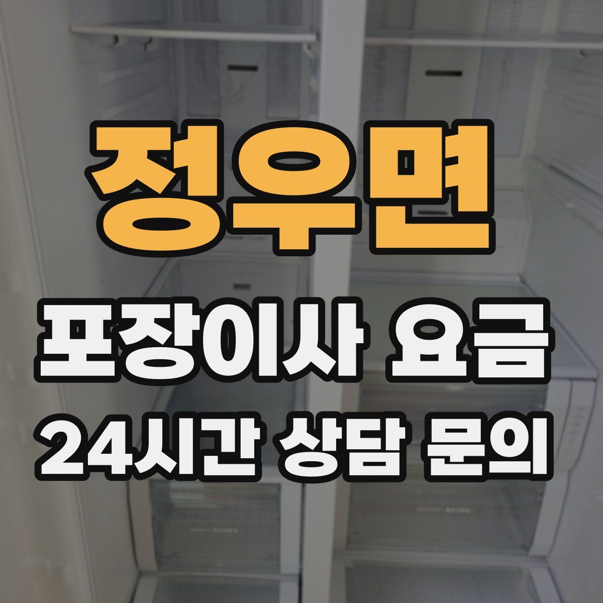 정우면 포장이사 요금