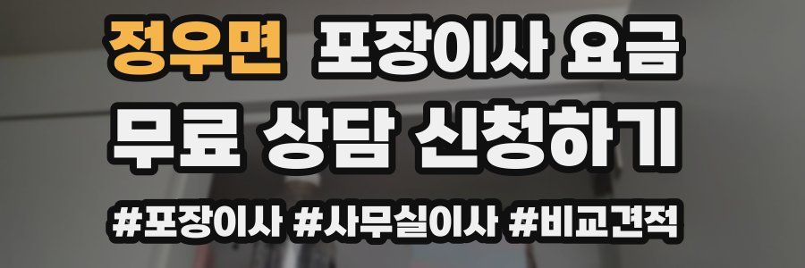 정우면 포장이사 요금