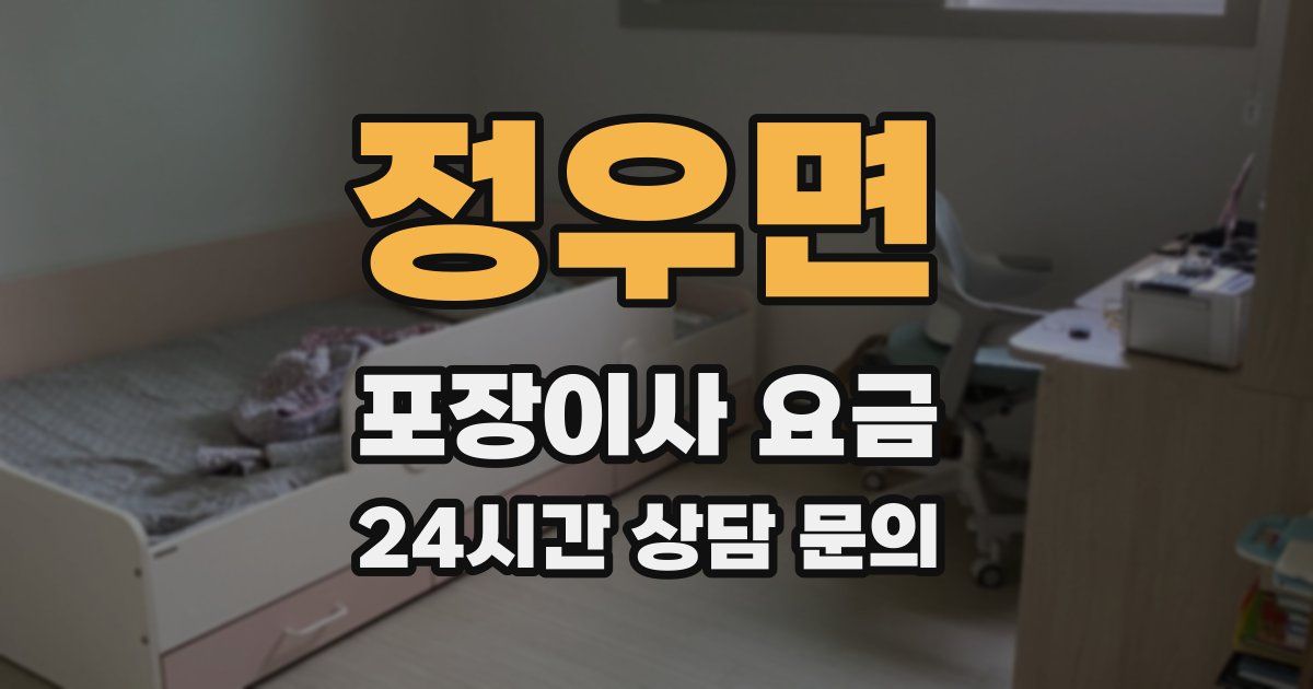 정우면 포장이사 요금