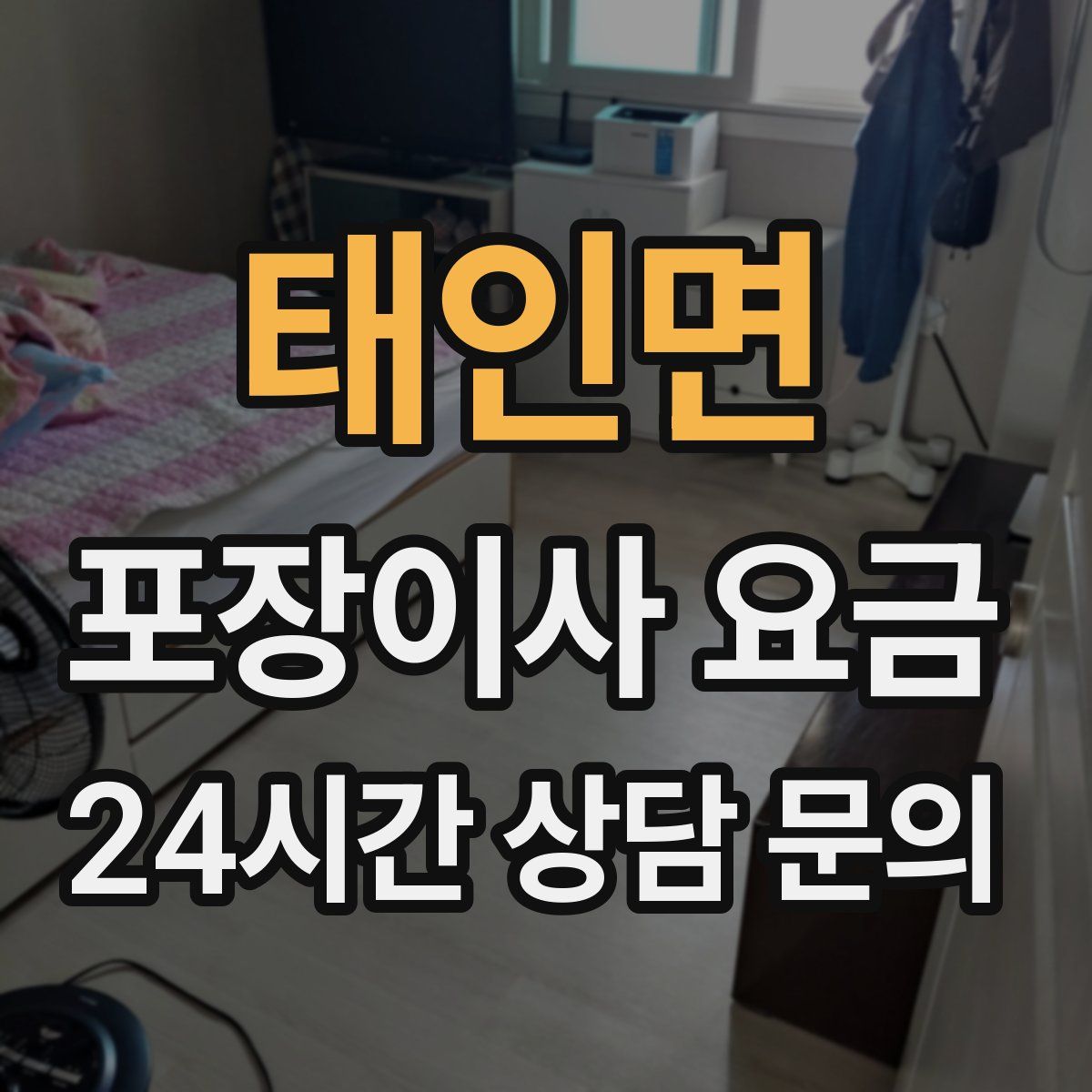 태인면 포장이사 요금