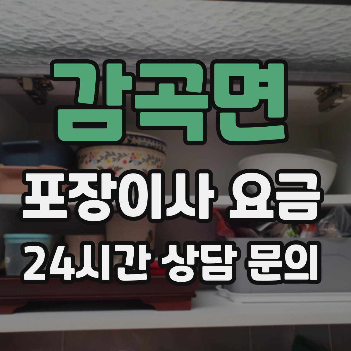 감곡면 포장이사 요금