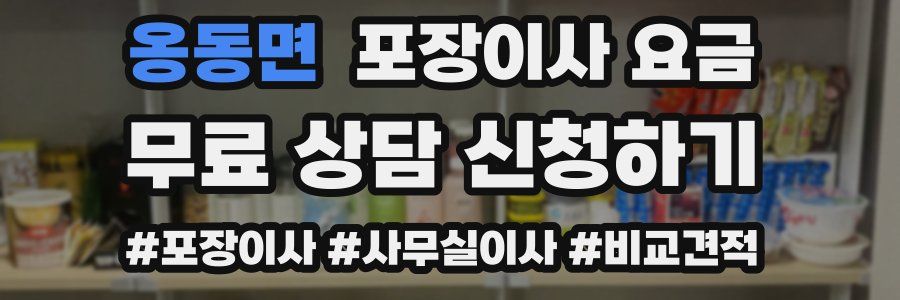 옹동면 포장이사 요금