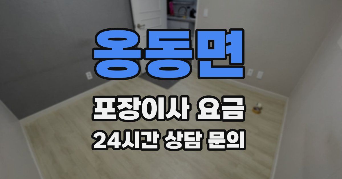 옹동면 포장이사 요금