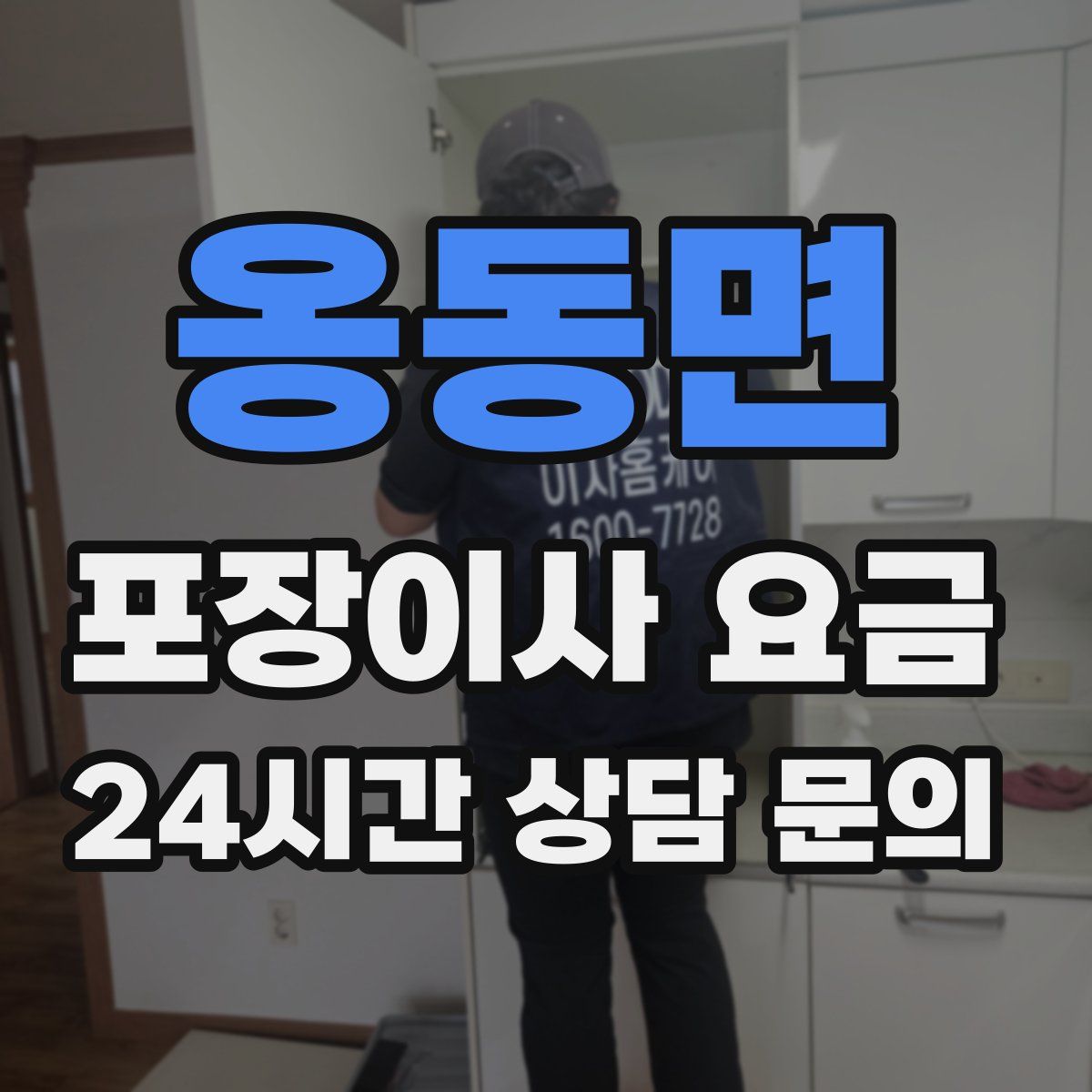 옹동면 포장이사 요금