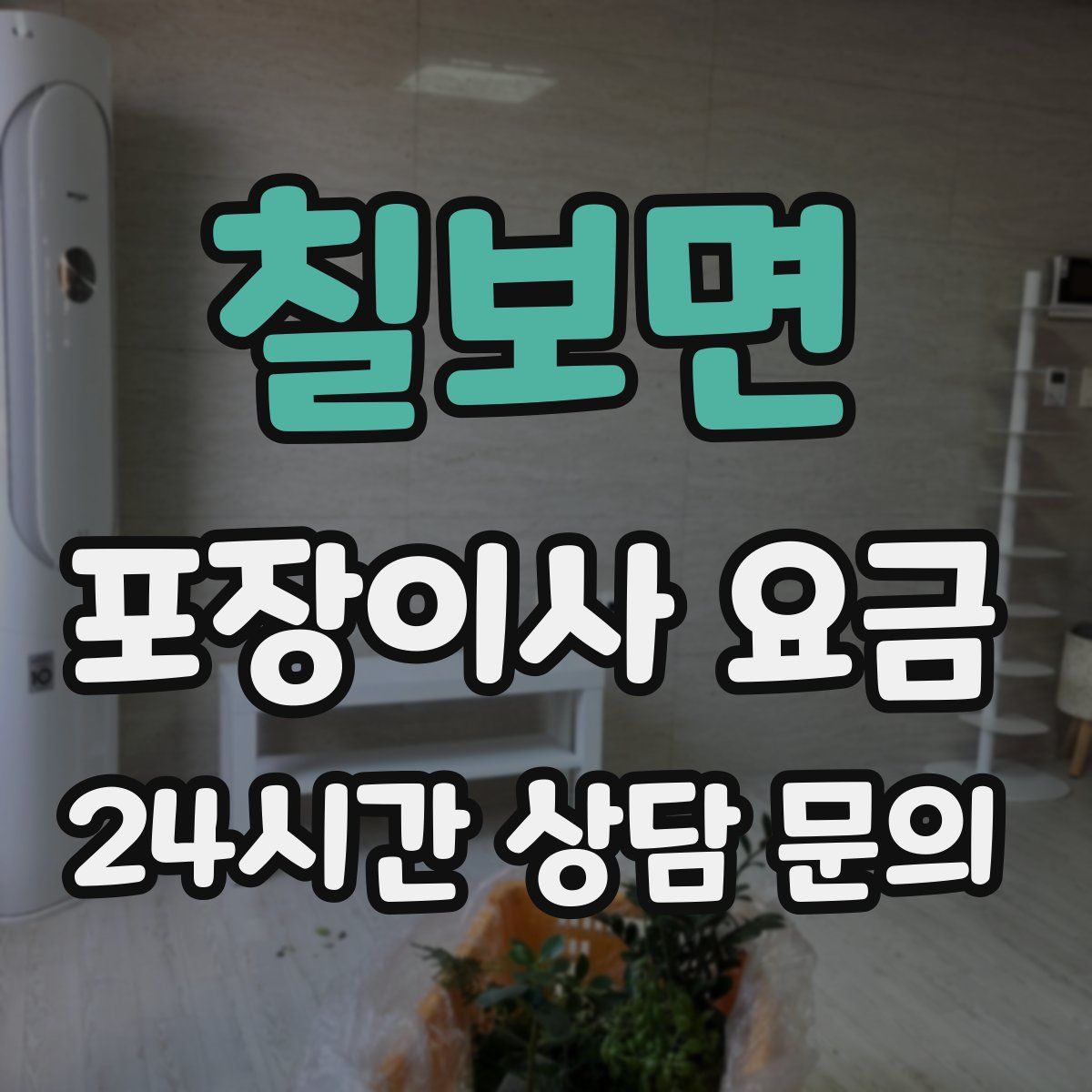 칠보면 포장이사 요금