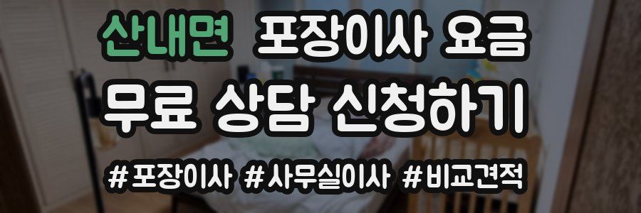 산내면 포장이사 요금