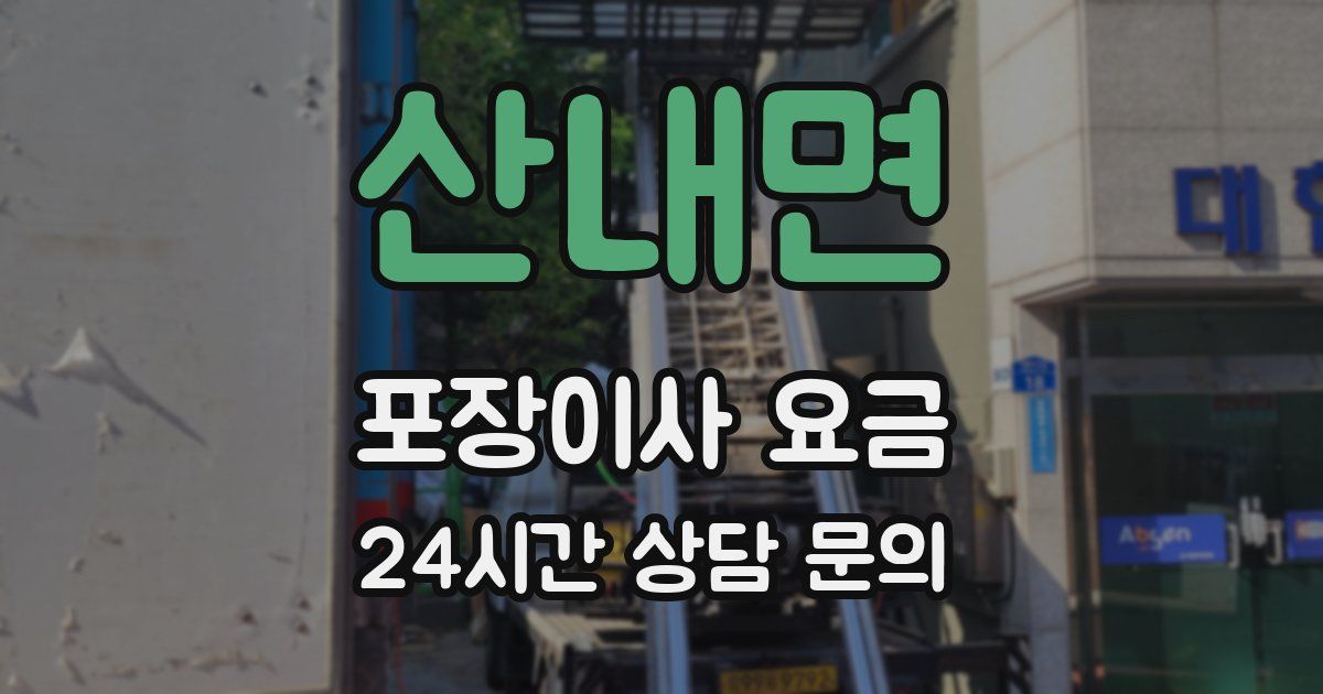 산내면 포장이사 요금