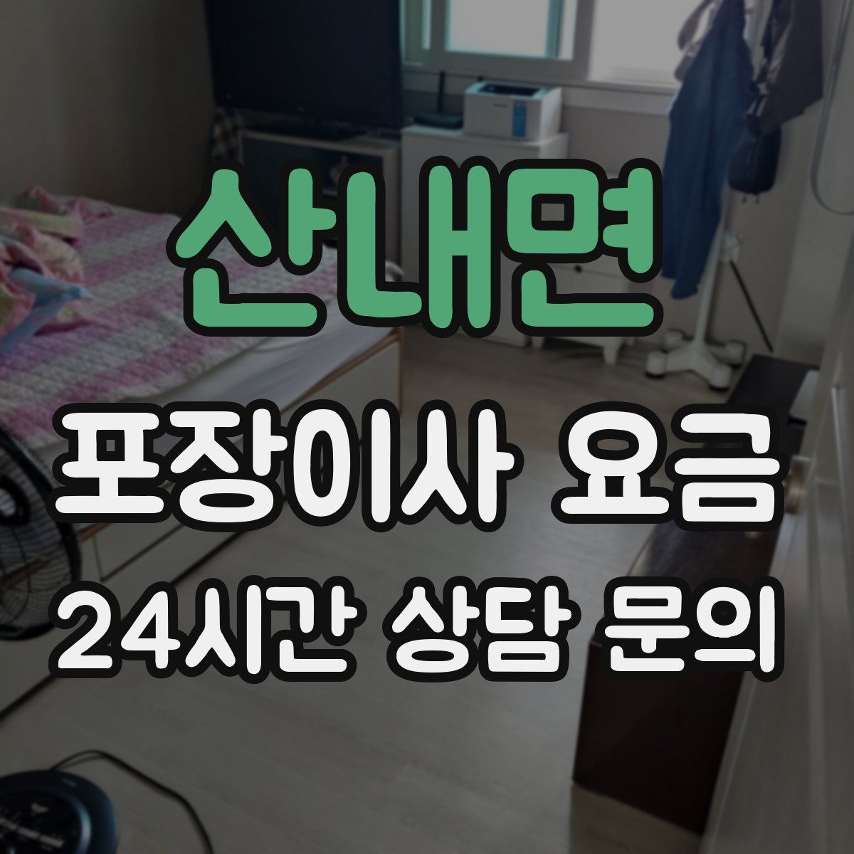 산내면 포장이사 요금