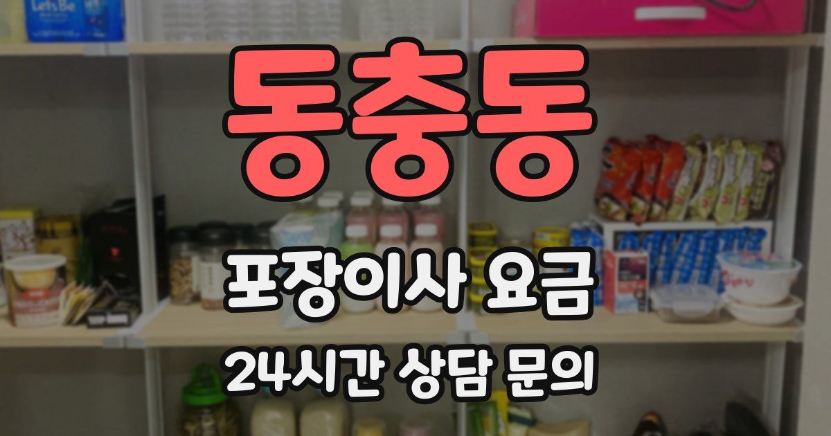 동충동 포장이사 요금