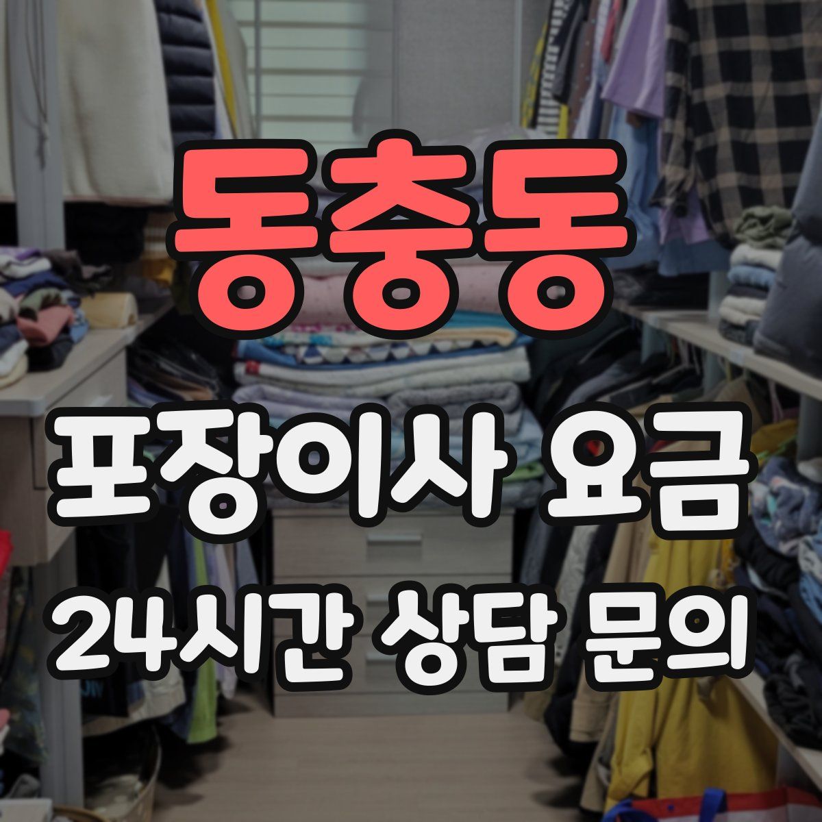 동충동 포장이사 요금