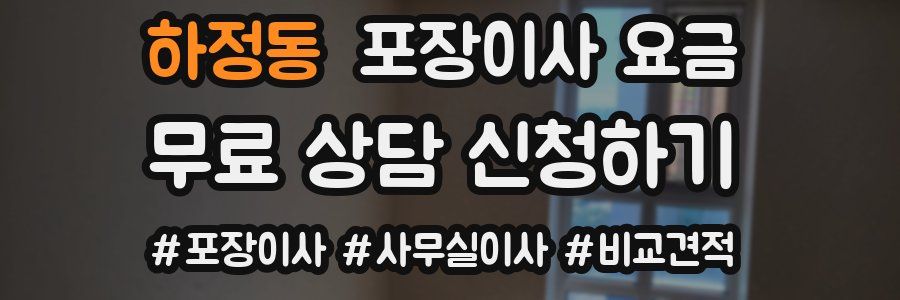 하정동 포장이사 요금