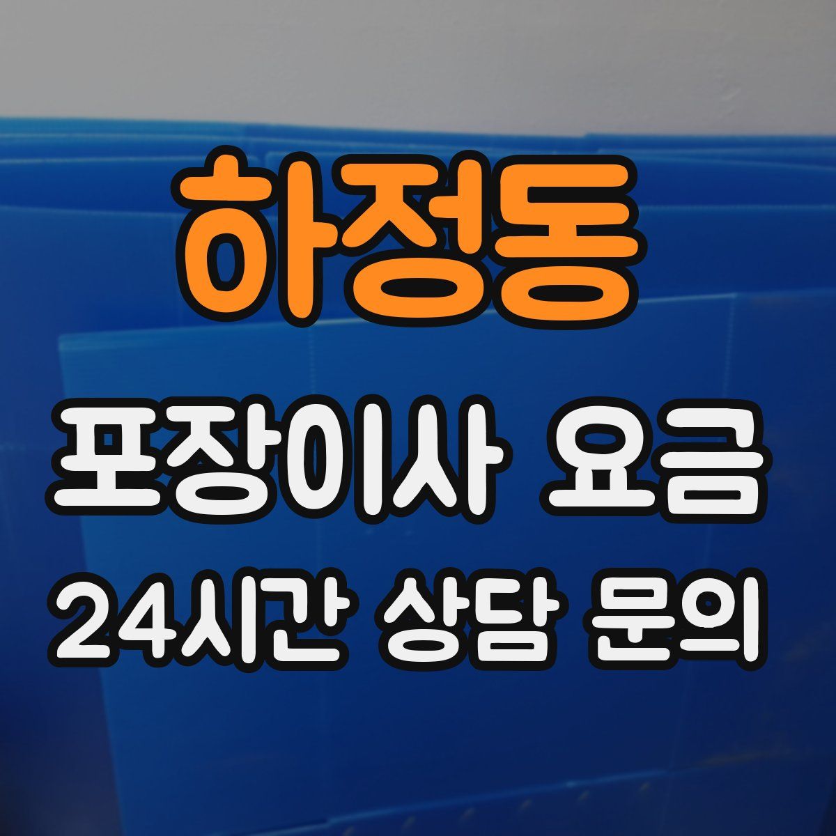 하정동 포장이사 요금