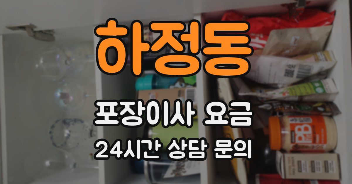 하정동 포장이사 요금