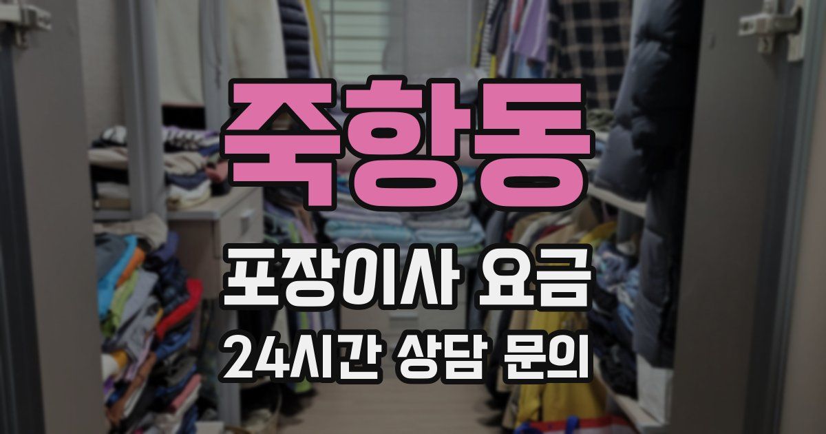 죽항동 포장이사 요금