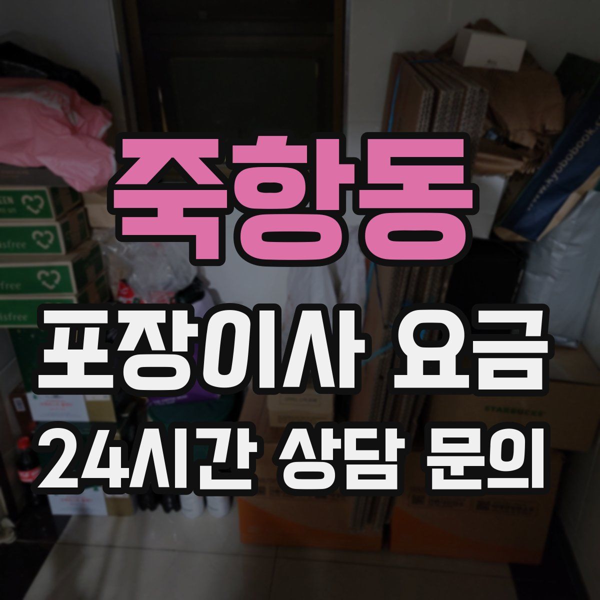 죽항동 포장이사 요금