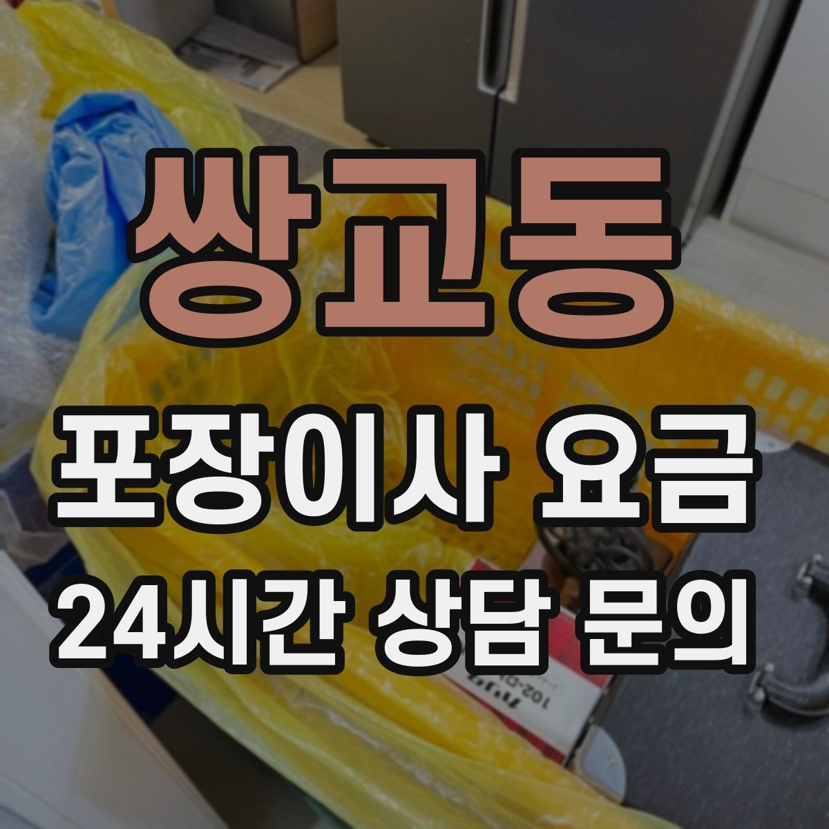 쌍교동 포장이사 요금