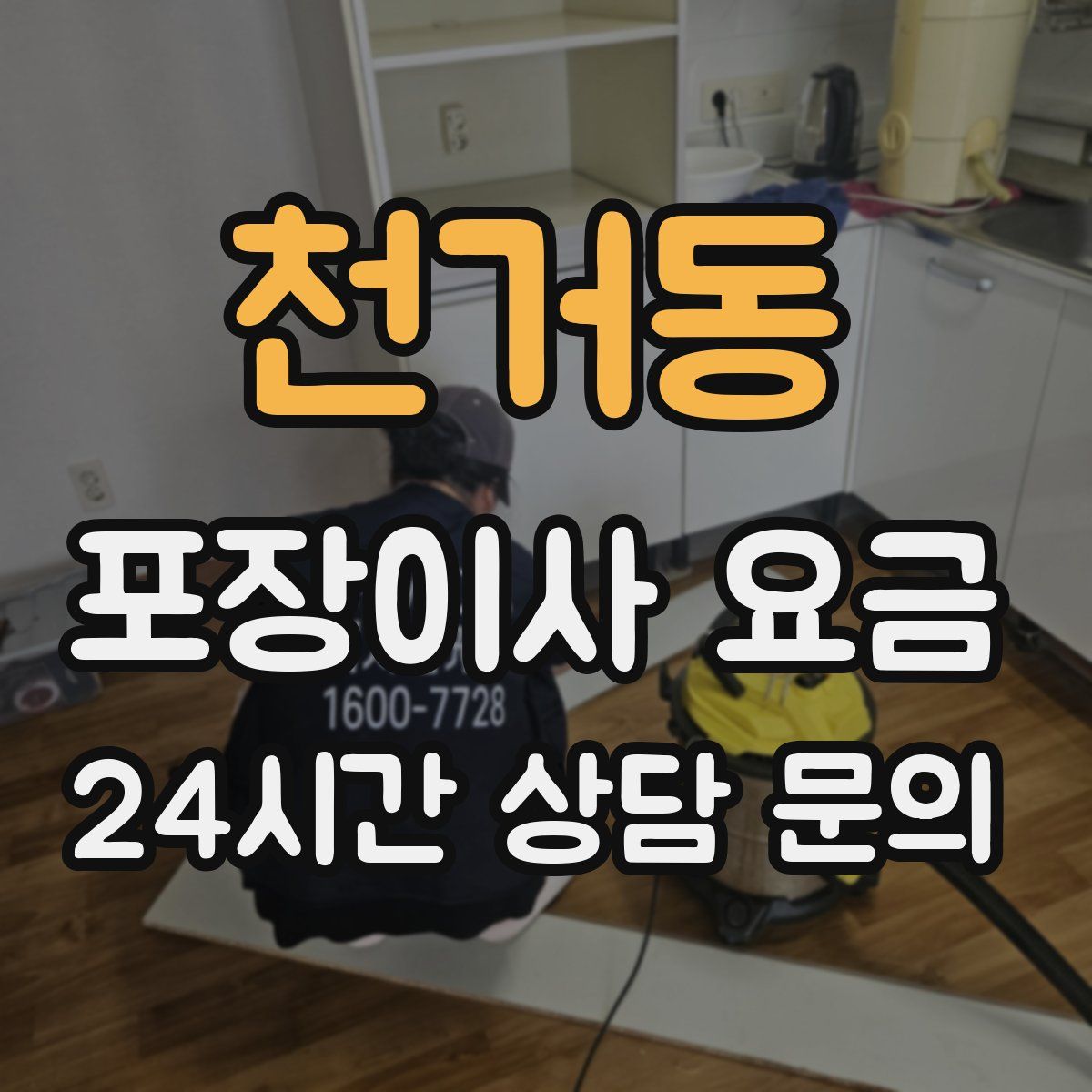 천거동 포장이사 요금