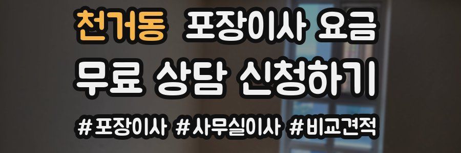 천거동 포장이사 요금