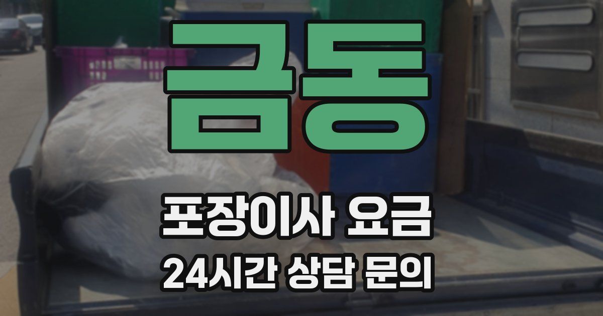 금동 포장이사 요금