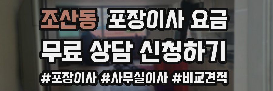 조산동 포장이사 요금