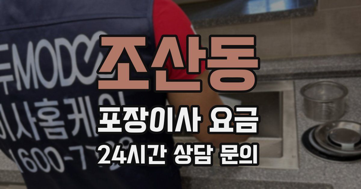 조산동 포장이사 요금