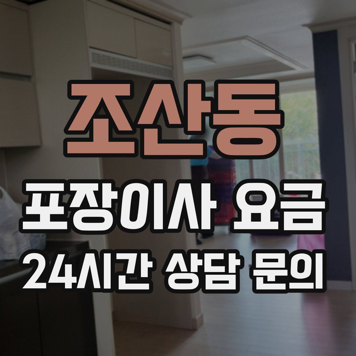 조산동 포장이사 요금