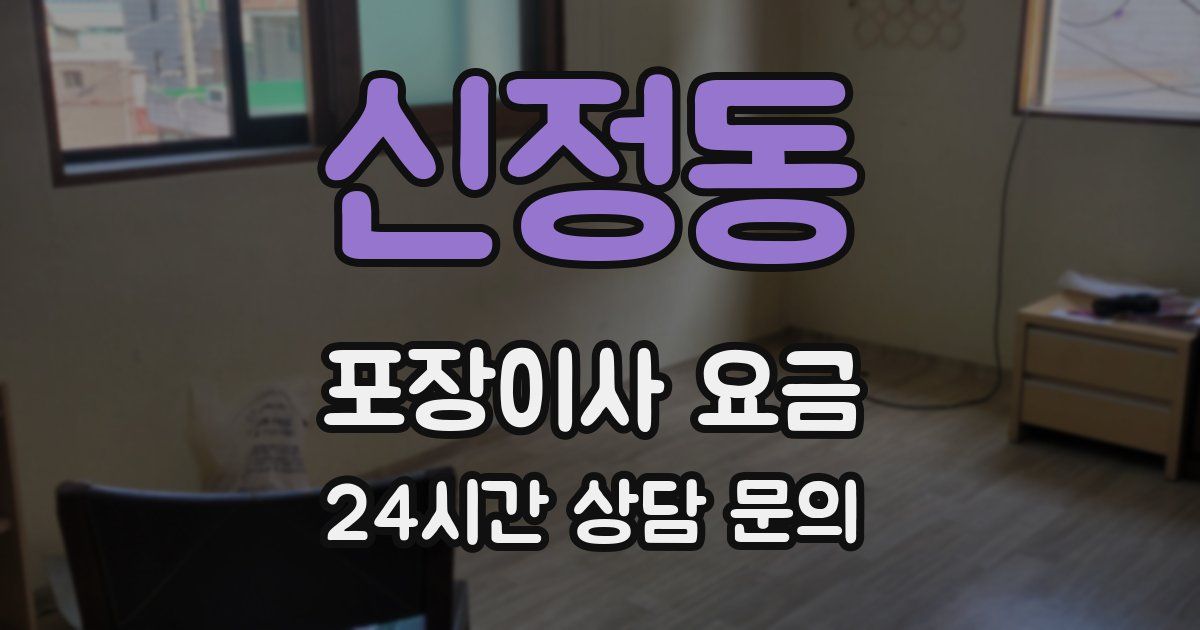 신정동 포장이사 요금