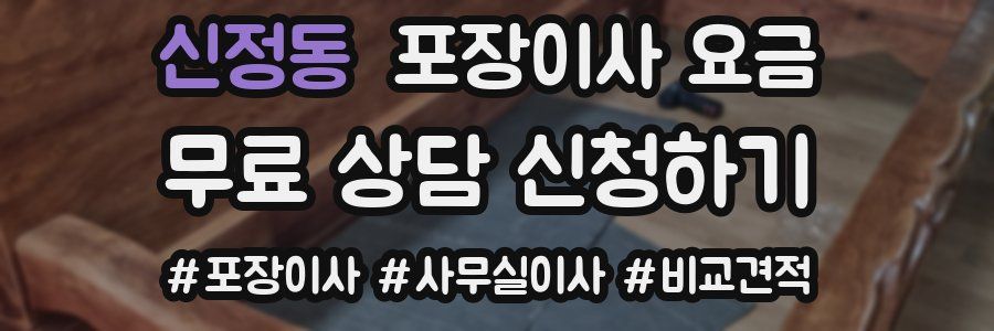 신정동 포장이사 요금