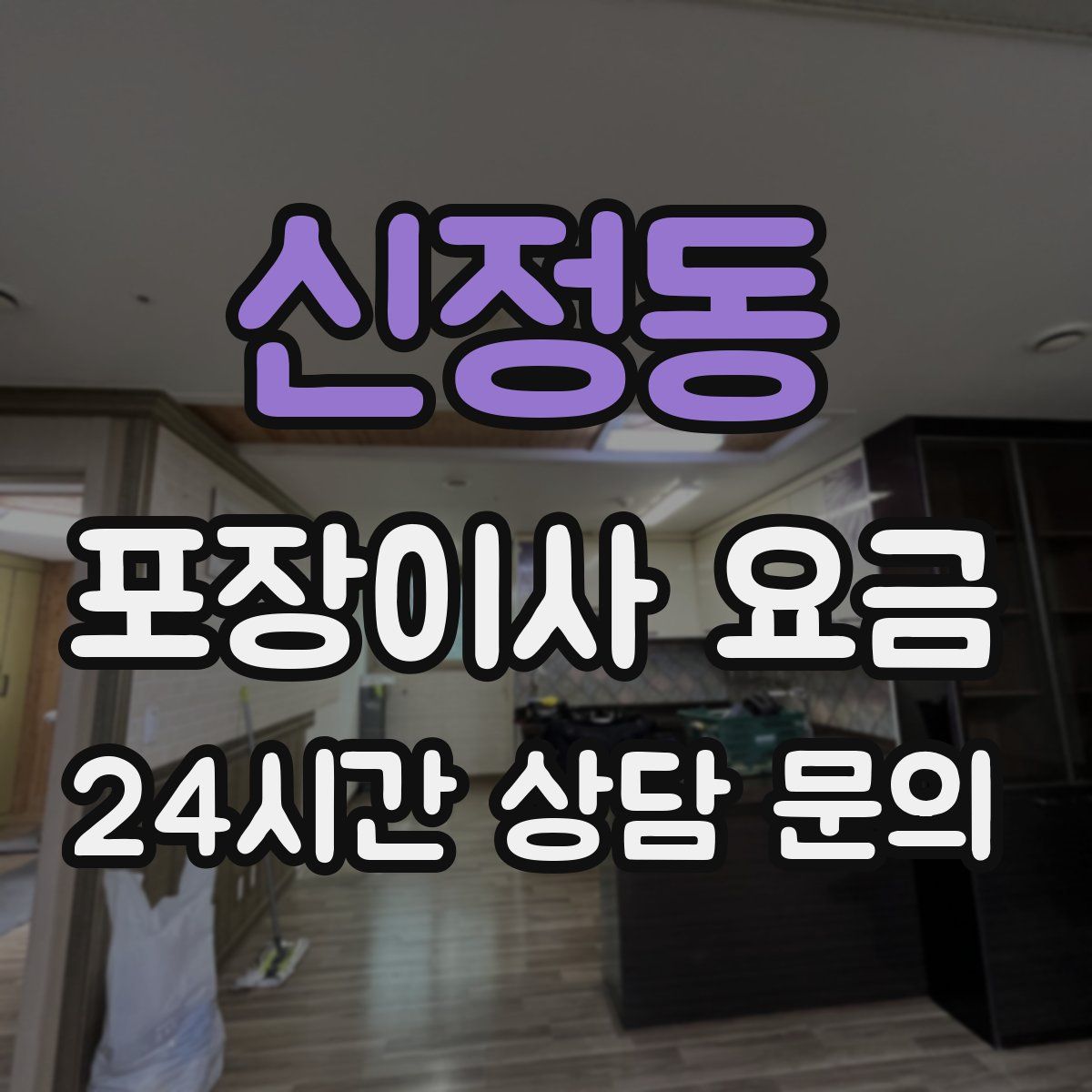 신정동 포장이사 요금