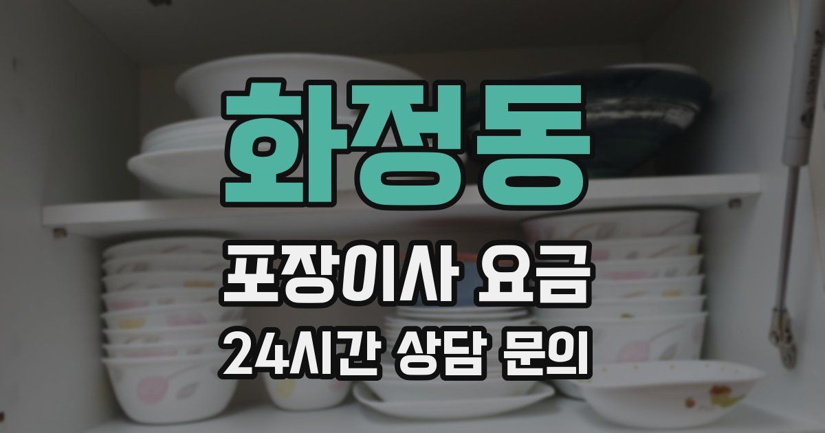 화정동 포장이사 요금