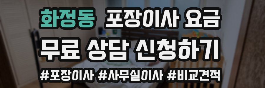 화정동 포장이사 요금