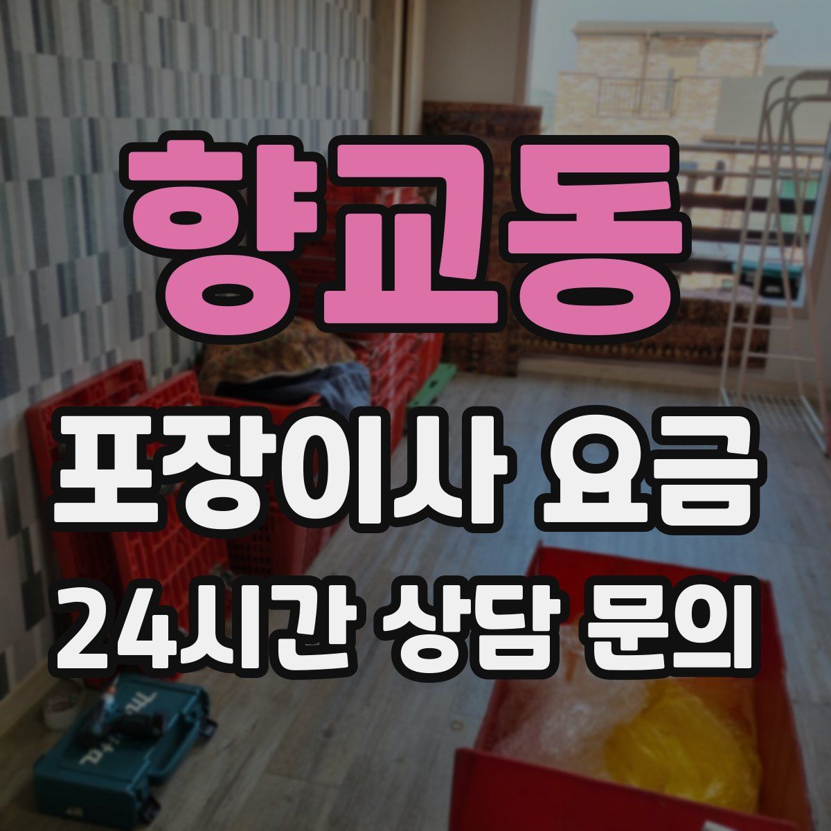 향교동 포장이사 요금