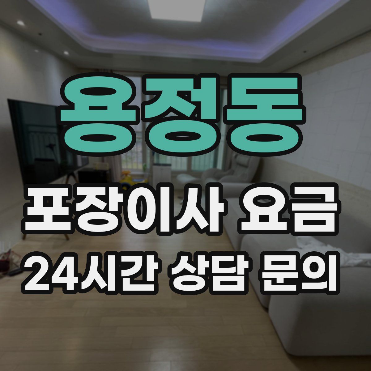 용정동 포장이사 요금