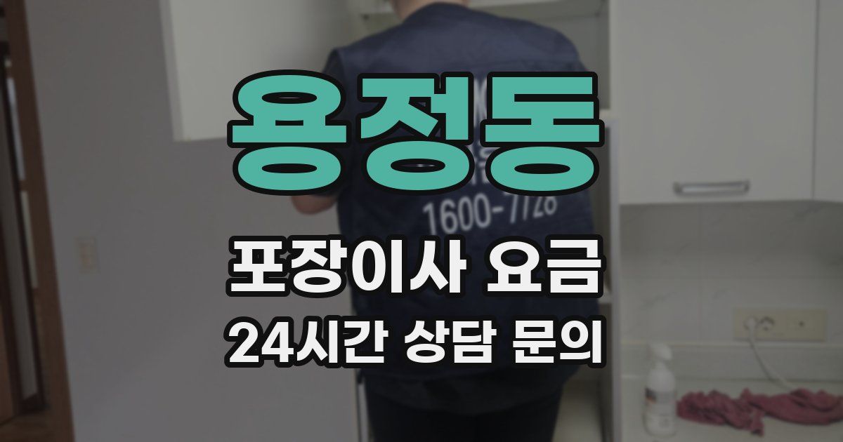 용정동 포장이사 요금