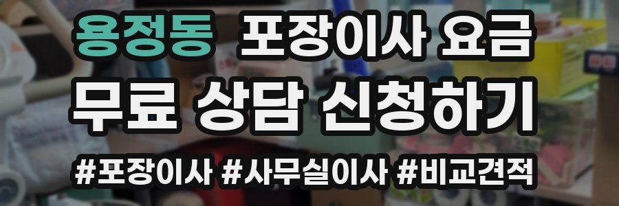 용정동 포장이사 요금