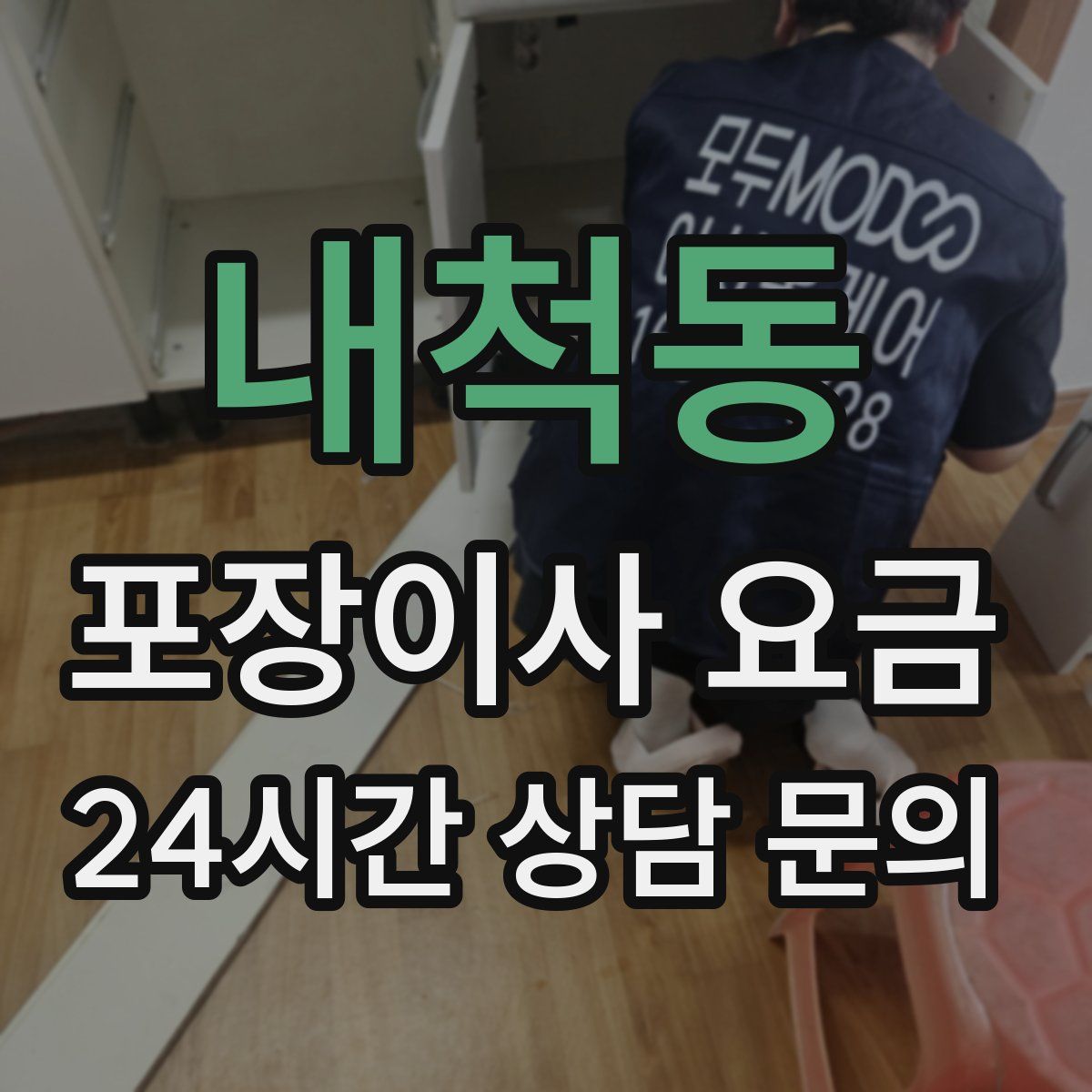 내척동 포장이사 요금