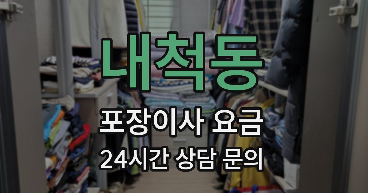 내척동 포장이사 요금