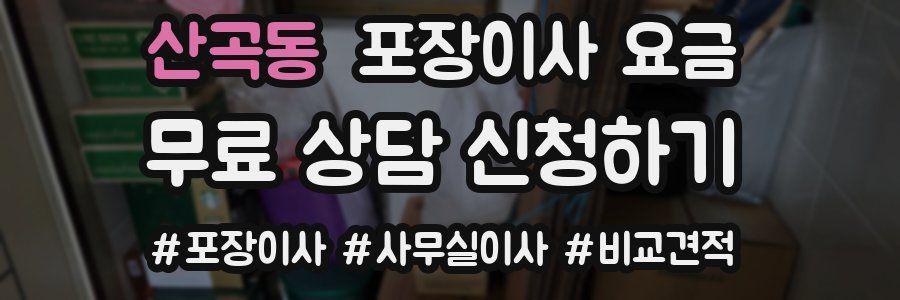 산곡동 포장이사 요금