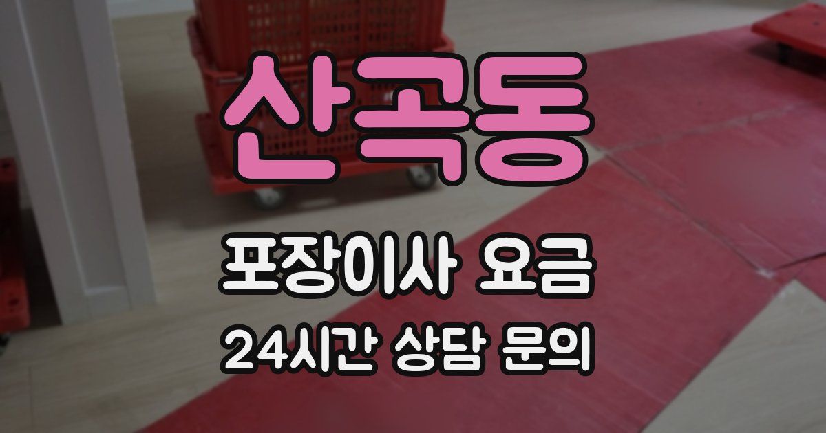 산곡동 포장이사 요금