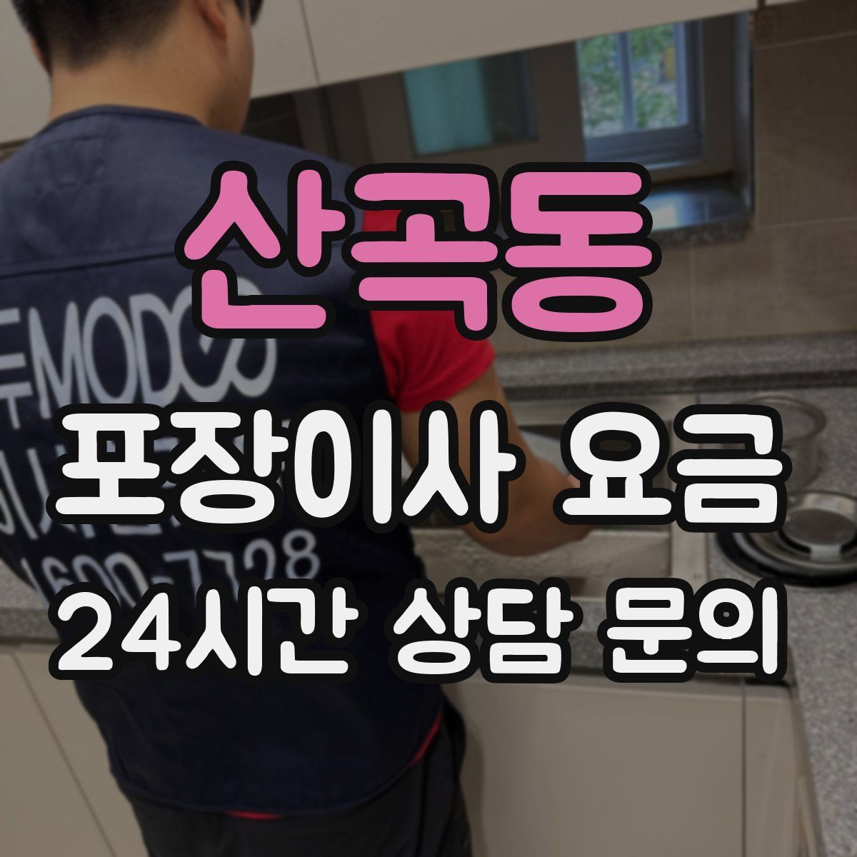 산곡동 포장이사 요금