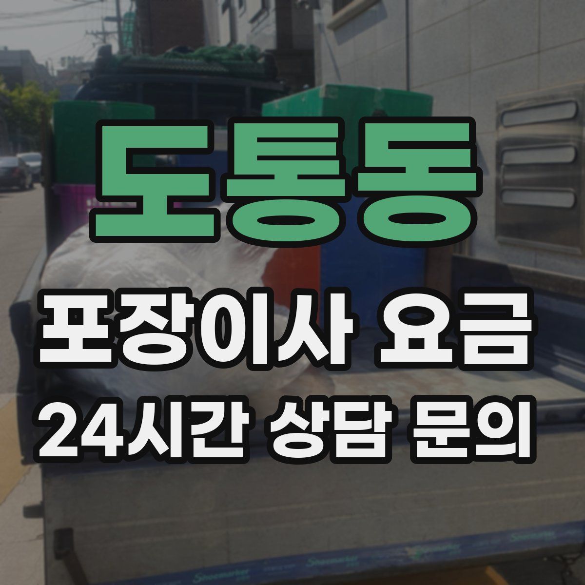 도통동 포장이사 요금