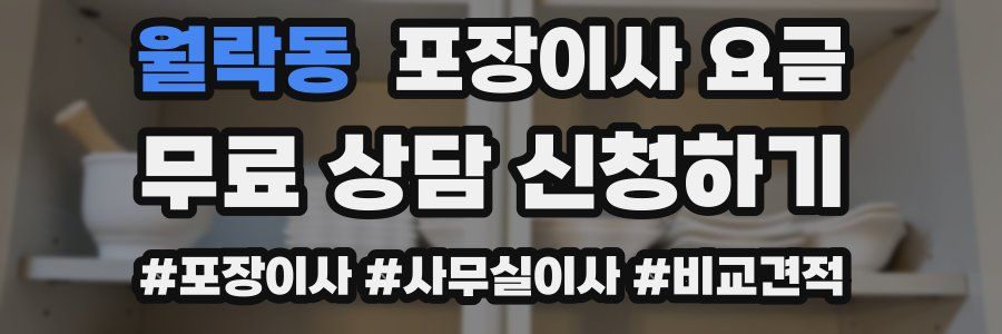 월락동 포장이사 요금