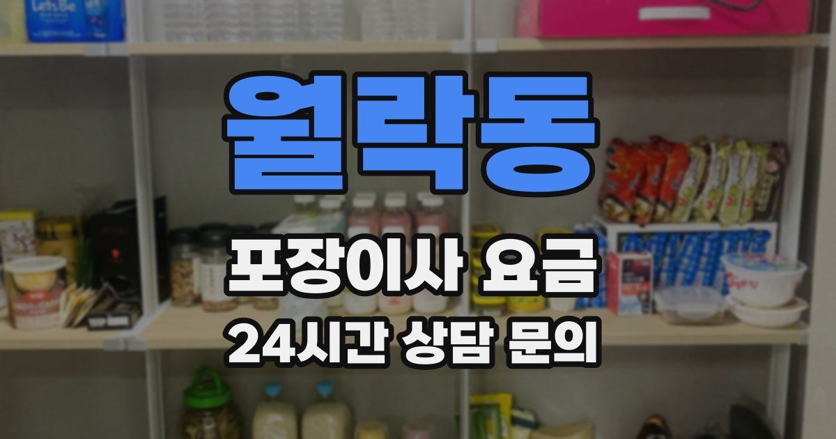 월락동 포장이사 요금