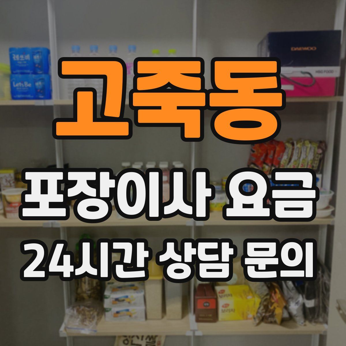 고죽동 포장이사 요금