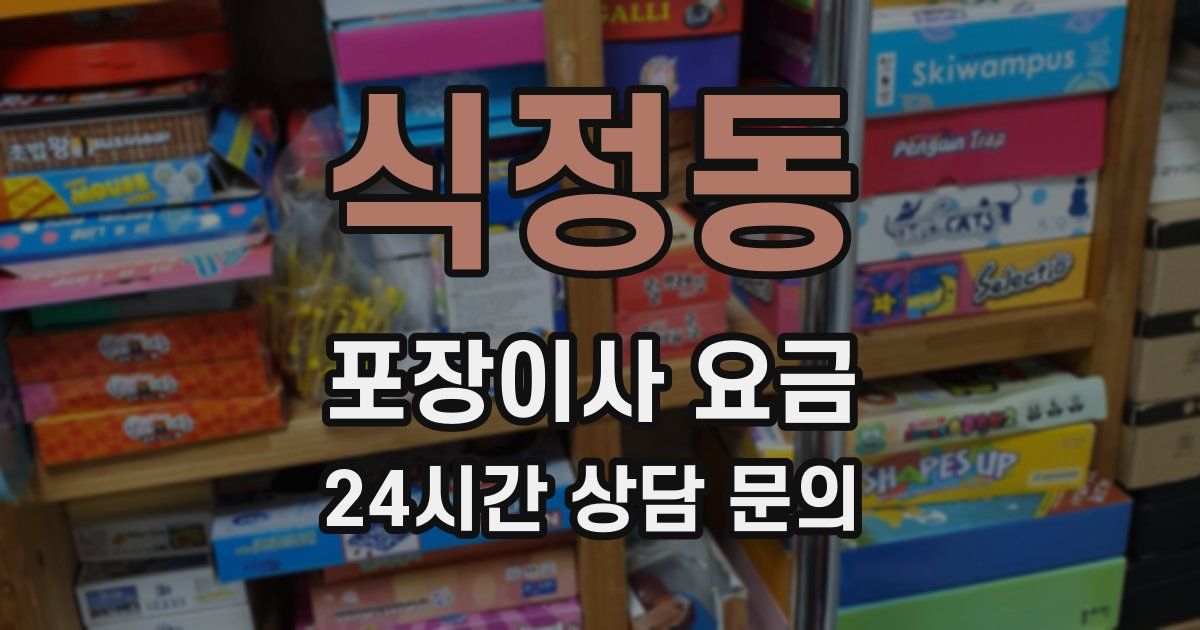 식정동 포장이사 요금