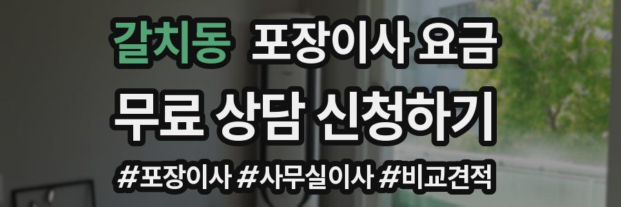 갈치동 포장이사 요금