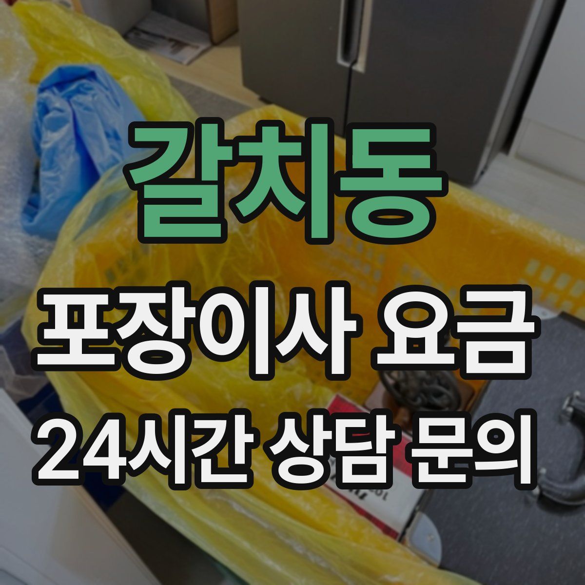 갈치동 포장이사 요금