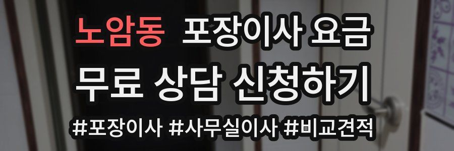 노암동 포장이사 요금