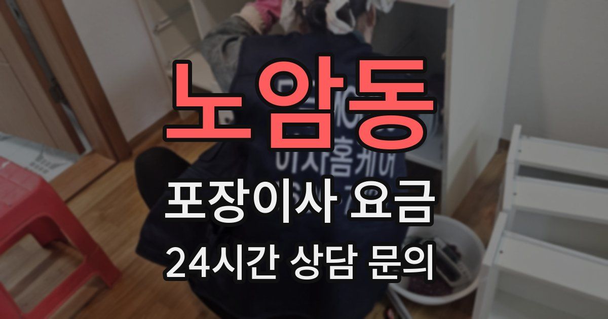 노암동 포장이사 요금